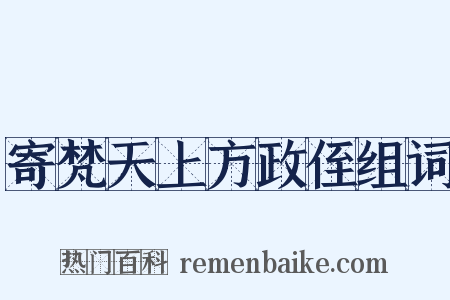 寄梵天上方政侄组词是什么意思的图片